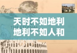 天时不如地利地利不如人和意思
