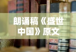 朗诵稿《盛世中国》原文