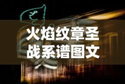 火焰纹章圣战系谱图文攻略