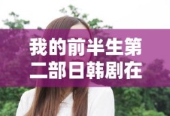 我的前半生第二部日韩剧在线观看