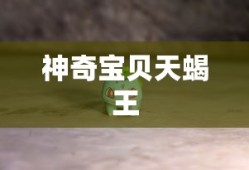 神奇宝贝天蝎王