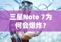 三星Note 7爆炸原因解析