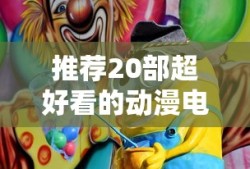 推荐20部超好看的动漫电影