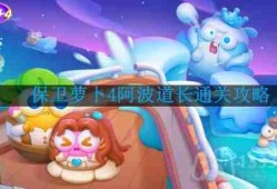 保卫萝卜4阿波道长第22关怎么过-阿波道长第22关通关攻略