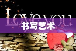 汉字数字的魅力，从壹到拾的书写艺术