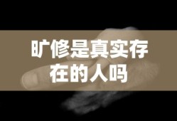 旷修是真实存在的人吗