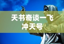 天书奇谈一飞冲天号
