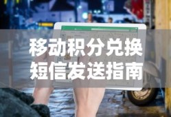 移动积分兑换短信发送指南