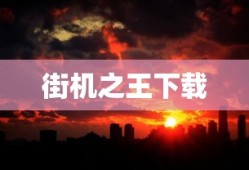 街机之王下载