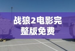战狼2电影完整版免费