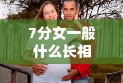 7分女一般什么长相