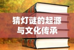 猜灯谜的起源与文化传承的探索