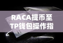 RACA提币至TP钱包操作指南