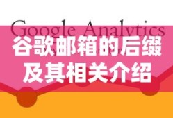谷歌邮箱的后缀及其相关介绍