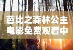 芭比之森林公主电影免费观看中文