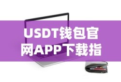USDT钱包官网APP下载教程