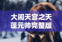 大闹天宫之天蓬元帅完整版