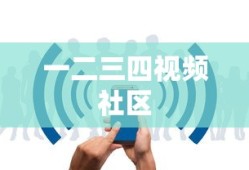 一二三四视频社区