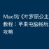 Mac玩‎《叶罗丽公主水晶鞋》教程：苹果电脑畅玩iOS手游攻略