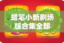 蜡笔小新剧场版合集全部