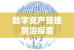 ImToken官方网站，引领数字资产管理的最新前沿探索