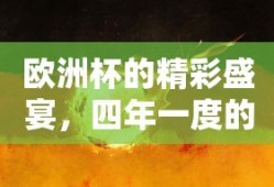 欧洲杯，四年一度的足球狂欢盛宴