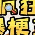 疯狂爆梗王善良的父亲怎么过-疯狂爆梗王善良的父亲通关攻略
