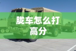 胧车怎么打高分
