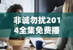 非诚勿扰2014全集免费播放下载