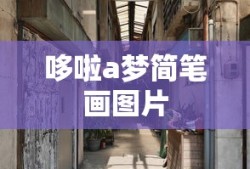 哆啦a梦简笔画图片