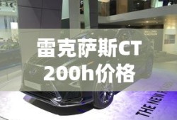 雷克萨斯CT200h价格