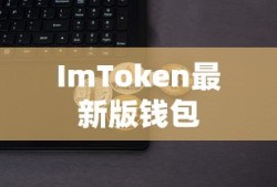 ImToken最新版钱包，数字资产管理的安全与便捷利器