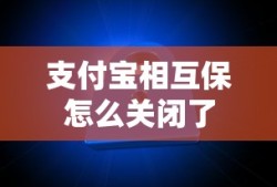 支付宝相互保怎么关闭了