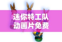 迷你特工队动画片免费观看全集