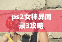 ps2女神异闻录3攻略