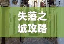 失落之城攻略全部图解