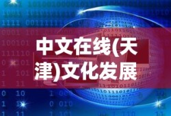 中文在线(天津)文化发展有限公司