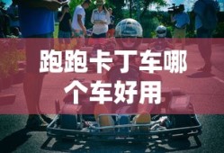 跑跑卡丁车哪个车好用