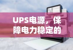 UPS电源，电力稳定的守护神