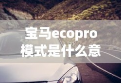 宝马ecopro模式是什么意思