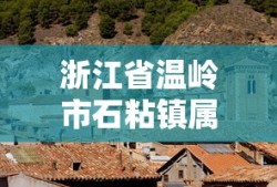 浙江省温岭市石粘镇属于哪个区