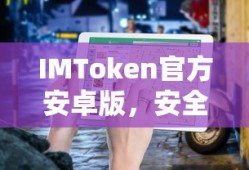 IMToken官方安卓版，安全便捷的数字资产管理体验