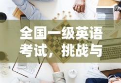 全国一级英语考试，挑战与机遇并存
