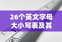 26个英文字母大小写表及其在日常生活中的应用场景