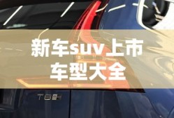 新车suv上市车型大全
