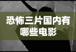 恐怖三片国内有哪些电影