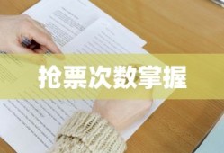 春运抢票攻略，掌握抢票次数，顺利回家过年