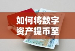 数字资产提币至imToken钱包的步骤指南