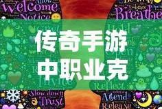 传奇手游，职业克制关系深度解析