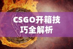 CSGO开箱技巧全解析